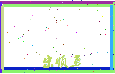 「宋顺勇」姓名分数74分-宋顺勇名字评分解析-第3张图片