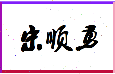 「宋顺勇」姓名分数74分-宋顺勇名字评分解析-第1张图片