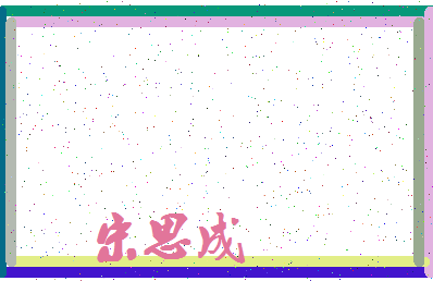 「宋思成」姓名分数98分-宋思成名字评分解析-第3张图片