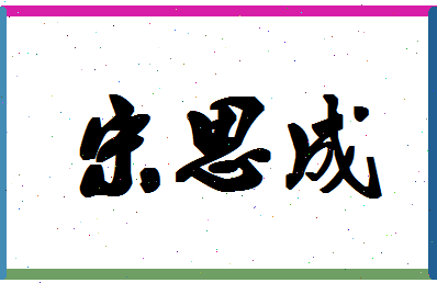 「宋思成」姓名分数98分-宋思成名字评分解析