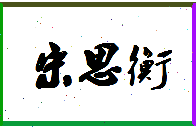 「宋思衡」姓名分数98分-宋思衡名字评分解析