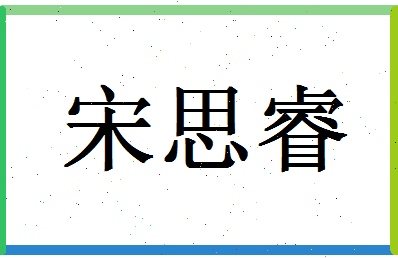 「宋思睿」姓名分数98分-宋思睿名字评分解析