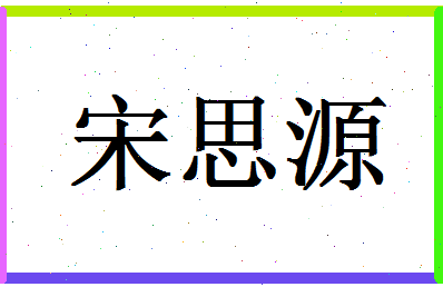 「宋思源」姓名分数98分-宋思源名字评分解析