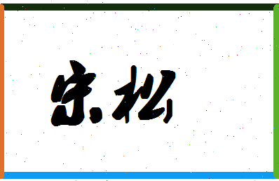 「宋松」姓名分数87分-宋松名字评分解析