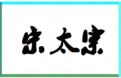 「宋太宗」姓名分数77分-宋太宗名字评分解析-第1张图片