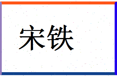 「宋铁」姓名分数64分-宋铁名字评分解析