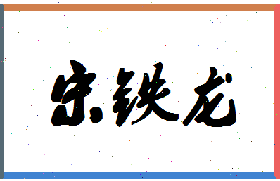 「宋铁龙」姓名分数74分-宋铁龙名字评分解析