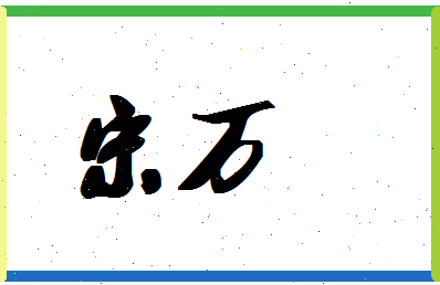 「宋万」姓名分数74分-宋万名字评分解析-第1张图片