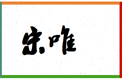 「宋唯」姓名分数80分-宋唯名字评分解析