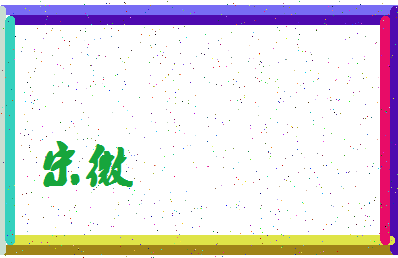 「宋微」姓名分数66分-宋微名字评分解析-第3张图片