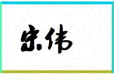 「宋伟」姓名分数80分-宋伟名字评分解析