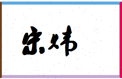 「宋炜」姓名分数66分-宋炜名字评分解析