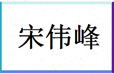 「宋伟峰」姓名分数85分-宋伟峰名字评分解析-第1张图片