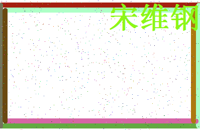 「宋维钢」姓名分数90分-宋维钢名字评分解析-第4张图片