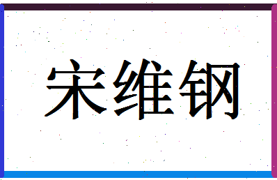 「宋维钢」姓名分数90分-宋维钢名字评分解析-第1张图片