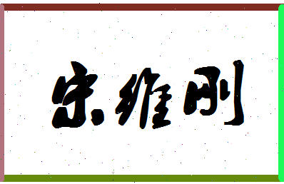 「宋维刚」姓名分数93分-宋维刚名字评分解析-第1张图片