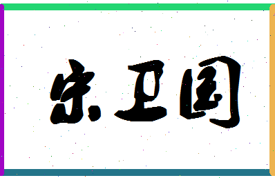 「宋卫国」姓名分数74分-宋卫国名字评分解析-第1张图片