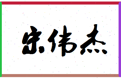 「宋伟杰」姓名分数88分-宋伟杰名字评分解析-第1张图片