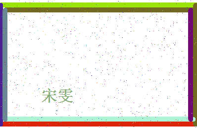 「宋雯」姓名分数77分-宋雯名字评分解析-第4张图片