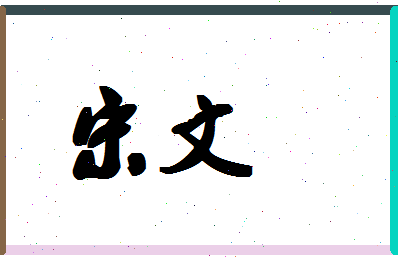 「宋文」姓名分数93分-宋文名字评分解析-第1张图片