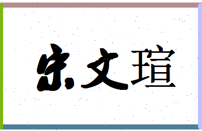 「宋文瑄」姓名分数93分-宋文瑄名字评分解析