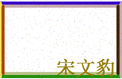 「宋文豹」姓名分数85分-宋文豹名字评分解析-第4张图片