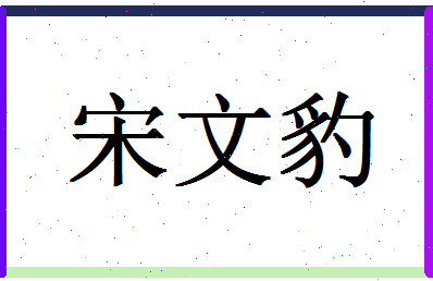 「宋文豹」姓名分数85分-宋文豹名字评分解析-第1张图片