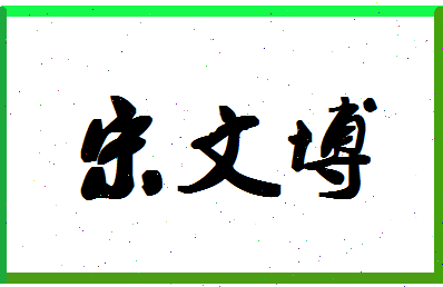 「宋文博」姓名分数93分-宋文博名字评分解析