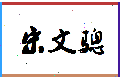 「宋文骢」姓名分数93分-宋文骢名字评分解析