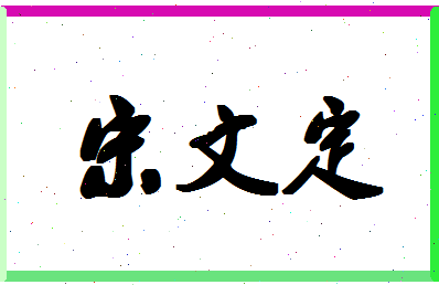 「宋文定」姓名分数77分-宋文定名字评分解析-第1张图片