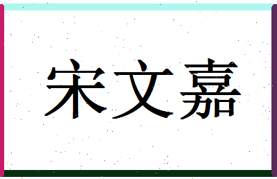 「宋文嘉」姓名分数93分-宋文嘉名字评分解析