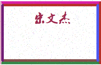 「宋文杰」姓名分数93分-宋文杰名字评分解析-第3张图片