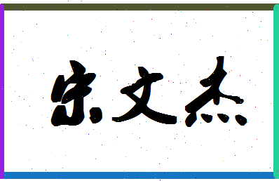 「宋文杰」姓名分数93分-宋文杰名字评分解析-第1张图片