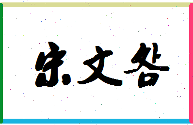 「宋文明」姓名分数77分-宋文明名字评分解析-第1张图片