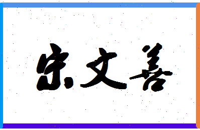 「宋文善」姓名分数93分-宋文善名字评分解析-第1张图片