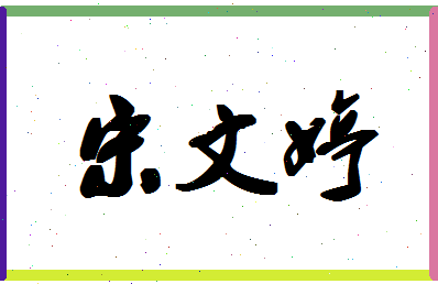 「宋文婷」姓名分数93分-宋文婷名字评分解析