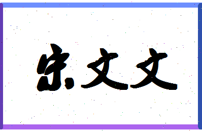 「宋文文」姓名分数93分-宋文文名字评分解析-第1张图片