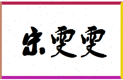 「宋雯雯」姓名分数82分-宋雯雯名字评分解析