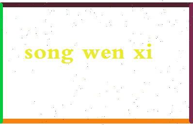 「宋文喜」姓名分数93分-宋文喜名字评分解析-第2张图片