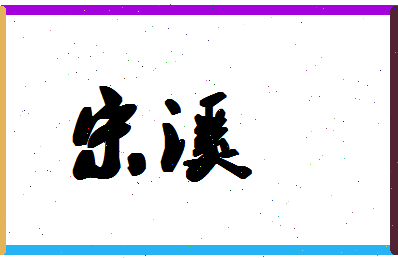 「宋溪」姓名分数93分-宋溪名字评分解析