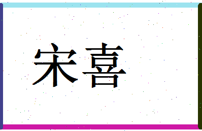 「宋喜」姓名分数77分-宋喜名字评分解析