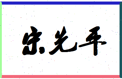 「宋先平」姓名分数95分-宋先平名字评分解析-第1张图片