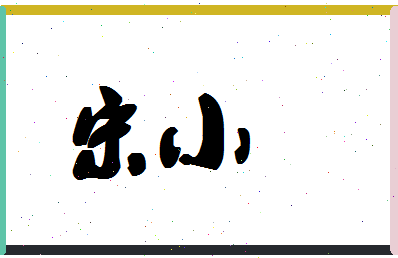 「宋小」姓名分数66分-宋小名字评分解析-第1张图片