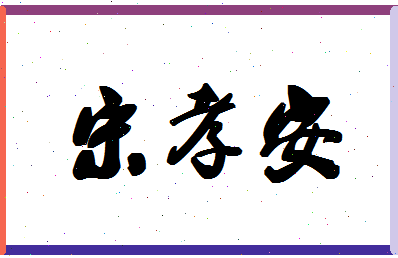 「宋孝安」姓名分数77分-宋孝安名字评分解析