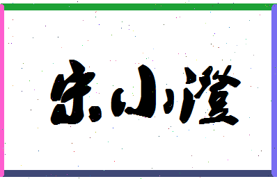 「宋小澄」姓名分数66分-宋小澄名字评分解析