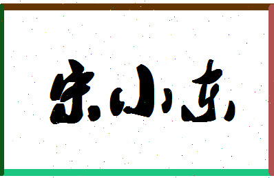 「宋小东」姓名分数82分-宋小东名字评分解析-第1张图片