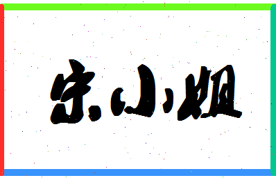 「宋小姐」姓名分数82分-宋小姐名字评分解析-第1张图片