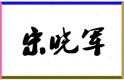 「宋晓军」姓名分数93分-宋晓军名字评分解析-第1张图片