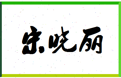 「宋晓丽」姓名分数85分-宋晓丽名字评分解析-第1张图片