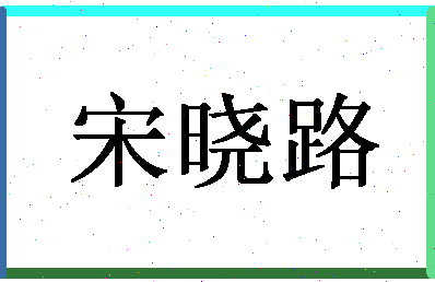 「宋晓路」姓名分数95分-宋晓路名字评分解析